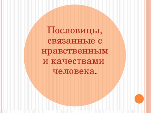 Пословицы следовать нравственной установке разных народов. Пословицы о нравственном человеке.