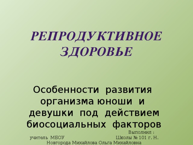 Презентация репродуктивное здоровье 8 класс обж презентация