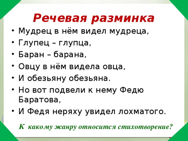 Речевая разминка 4 класс. Мудрец в нем видел мудреца глупец глупца баран барана. Мудрец в нем видел мудреца глупец глупца. Загадка мудрец в нём видел мудреца. Загадка мудрец в нем видел мудреца глупец глупца баран барана.