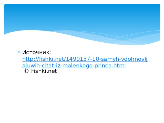 Источник:  http://fishki.net/1490157-10-samyh-vdohnovljajuwih-citat-iz-malenkogo-princa.html  © Fishki.net 