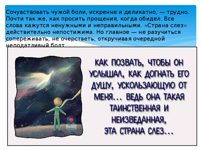 Сочувствовать чужой боли, искренне и деликатно, — трудно. Почти так же, как просить прощения, когда обидел. Все слова кажутся ненужными и неправильными. «Страна слез» действительно непостижима. Но главное — не разучиться сопереживать, не очерстветь, откручивая очередной неподатливый болт.     