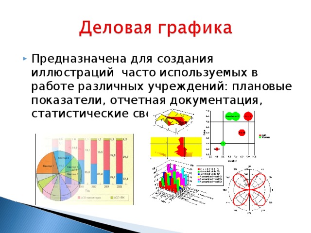 Предназначена для создания иллюстраций часто используемых в работе различных учреждений: плановые показатели, отчетная документация, статистические сводки.  