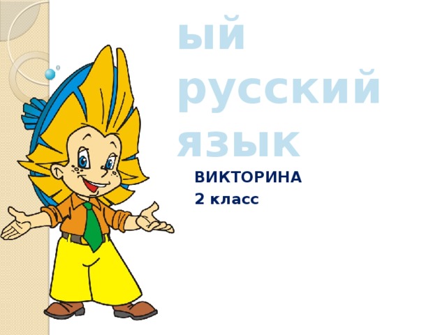 Волшебный русский язык ВИКТОРИНА 2 класс 