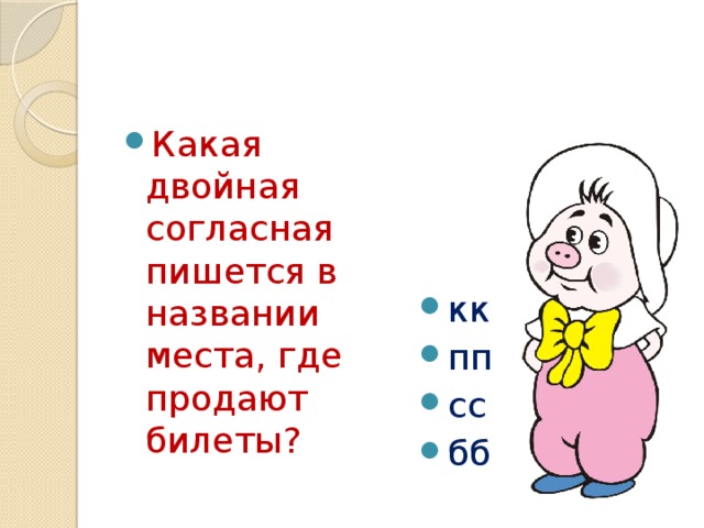 Какая двойная согласная пишется в названии места, где продают билеты? кк пп сс бб 