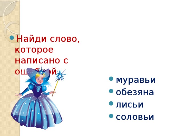 Если задают какое нибудь сочинение то могу просидеть до ночи найди слово которое соответствует схеме