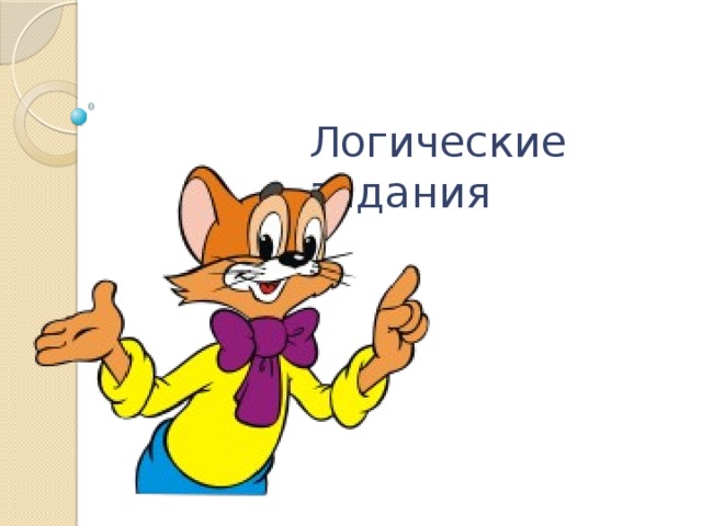 Логические задания 