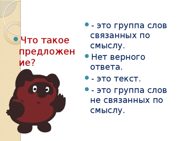 Группа слов что это. Слова не связанные по смыслу. Слова связанные по смыслу. Предложение это группа слов связанных. Текст не связанный по смыслу.