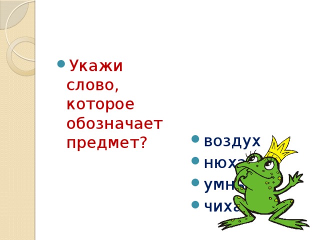 Обозначает предмет. Укажи слово которое обозначает предмет. Укажите слово которое обозначает предмет. Предмет который обозначает здоровье.