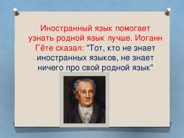 Гете сказал. Цитаты про иностранные языки. Изучение языка цитаты.