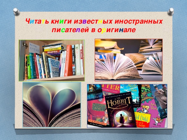 Ч и та т ь кн и ги из в ест н ых иностранных пи с ате л ей в о р иги н але 