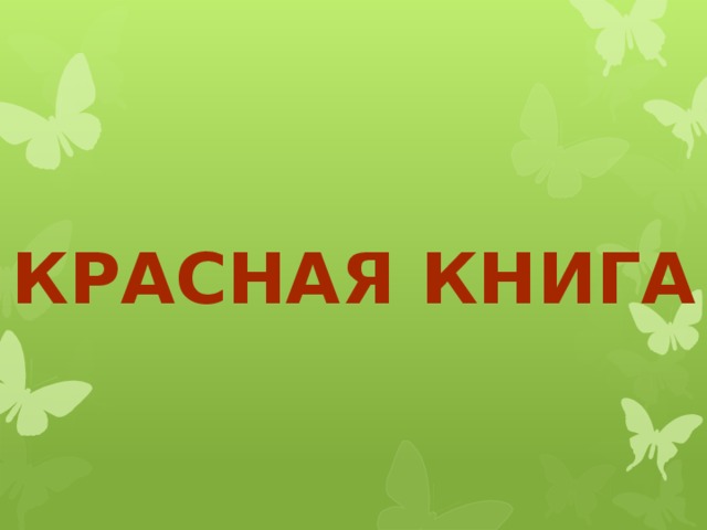 Презентация красная книга республики казахстан