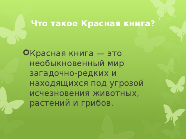 Что такое Красная книга? Красная книга — это необыкновенный мир загадочно-редких и находящихся под угрозой исчезновения животных, растений и грибов. 