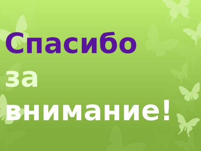 Спасибо   за  внимание! 