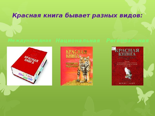 Красная книга бывает разных видов: Международная Национальная Региональная 