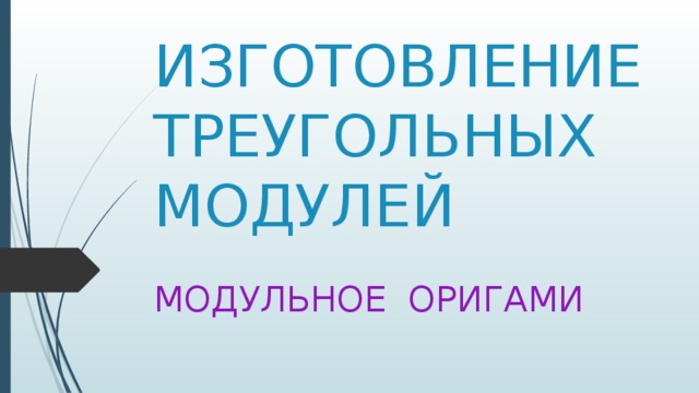 ИЗГОТОВЛЕНИЕ ТРЕУГОЛЬНЫХ МОДУЛЕЙ МОДУЛЬНОЕ ОРИГАМИ 