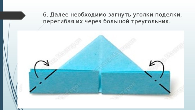 6. Далее необходимо загнуть уголки поделки, перегибая их через большой треугольник. 