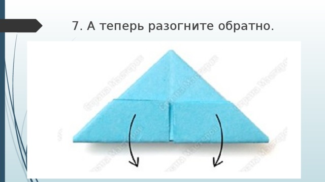 7. А теперь разогните обратно. 