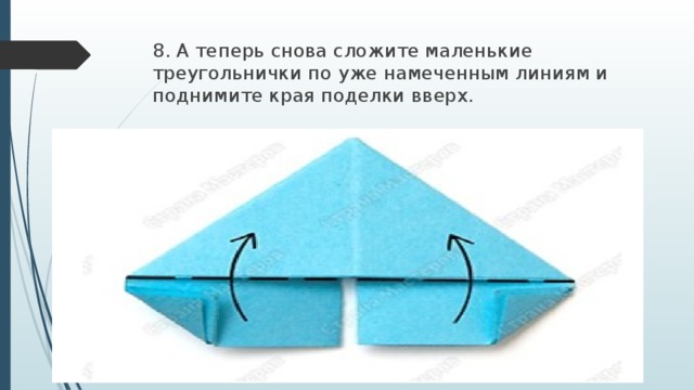 8. А теперь снова сложите маленькие треугольнички по уже намеченным линиям и поднимите края поделки вверх. 