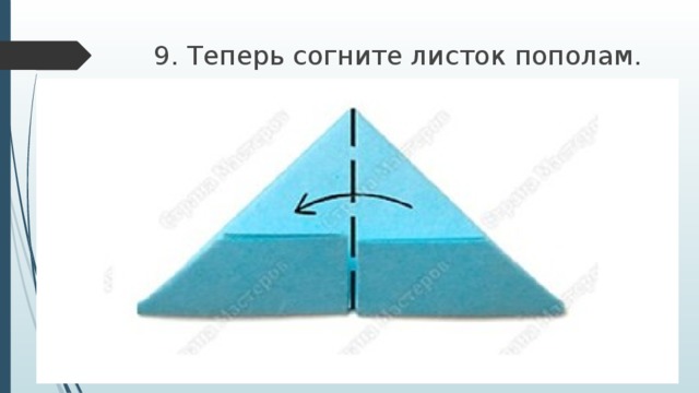 9. Теперь согните листок пополам. 