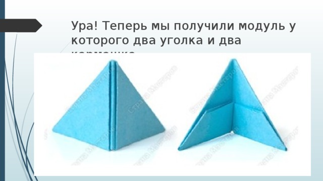 Ура! Теперь мы получили модуль у которого два уголка и два кармашка. 
