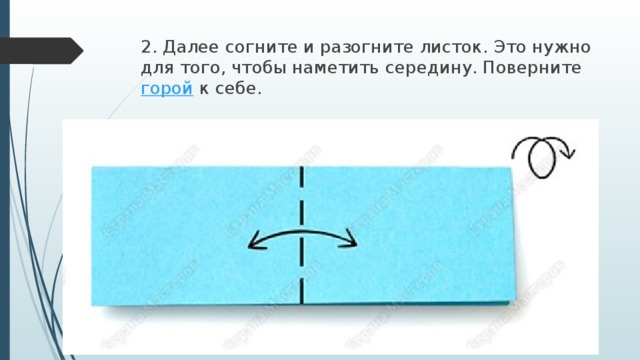 2. Далее согните и разогните листок. Это нужно для того, чтобы наметить середину. Поверните  горой  к себе. 