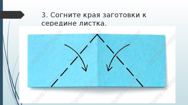 3. Согните края заготовки к середине листка. 