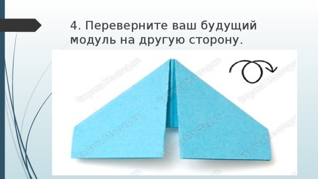 4. Переверните ваш будущий модуль на другую сторону. 