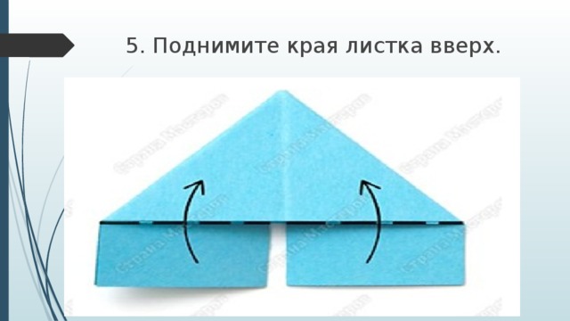 5. Поднимите края листка вверх. 