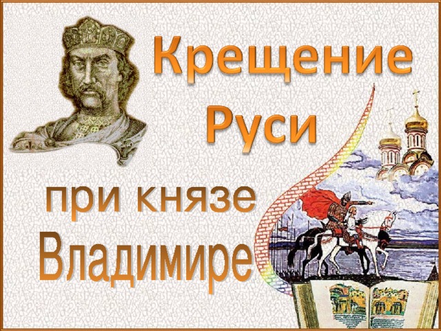 шаблон для презентации крещение руси. Смотреть фото шаблон для презентации крещение руси. Смотреть картинку шаблон для презентации крещение руси. Картинка про шаблон для презентации крещение руси. Фото шаблон для презентации крещение руси