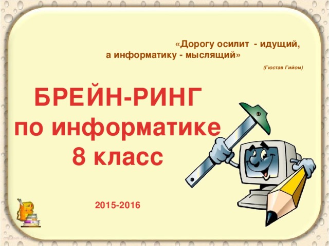 Брейн ринг по математике 8 класс презентация