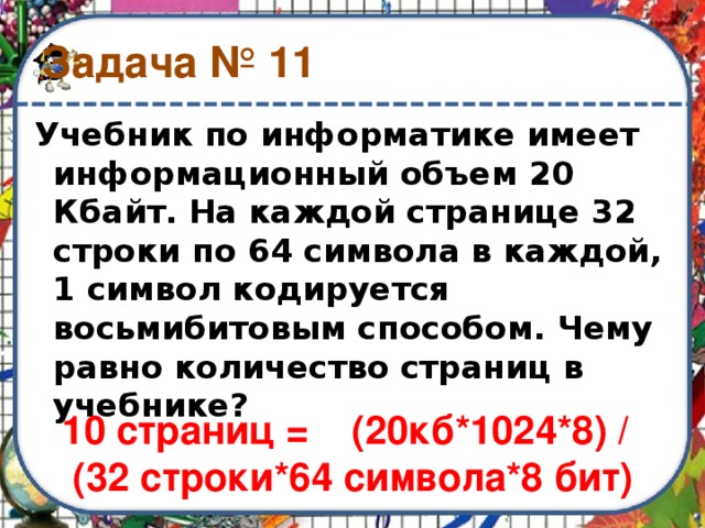 На каждой странице 64 строки. Реферат учащегося по информатике. Реферат учащегося по информатике имеет объем. Реферат учащегося по информатике имеет 20. Реферат учащегося по информатике имеет объем 20.