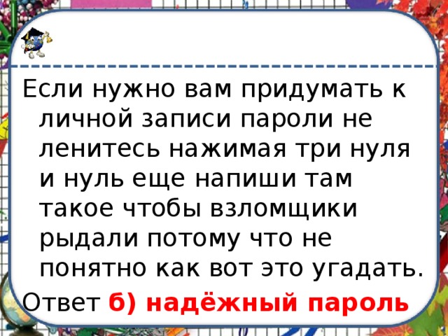 Запиши личные. Если нужно вам придумать к личной записи пароли не ленитесь Нажимая. Если нужно вам придумать к личной записи пароли. Помогите составить если нужно вам придумать к личной записи пароли. Если нужно вам придумать к личной записи пароли не ленитесь нажим.