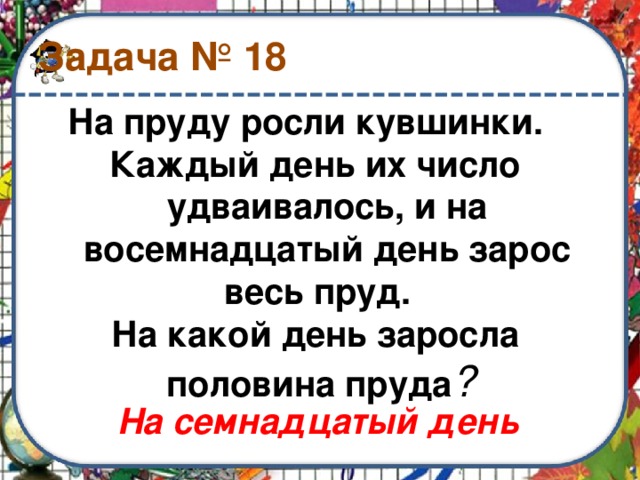 Задачи про озеро. Логическая задача про кувшинки. Задача с кувшинками и озером. Задачка про кувшинку и пруд. Задача про кувшинки на пруду.