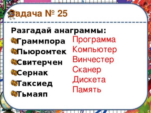 Задача анаграммы. Как разгадывать анаграммы. Анаграммы на тему русский язык. Анаграмма программа на ПК. Военные анаграммы.