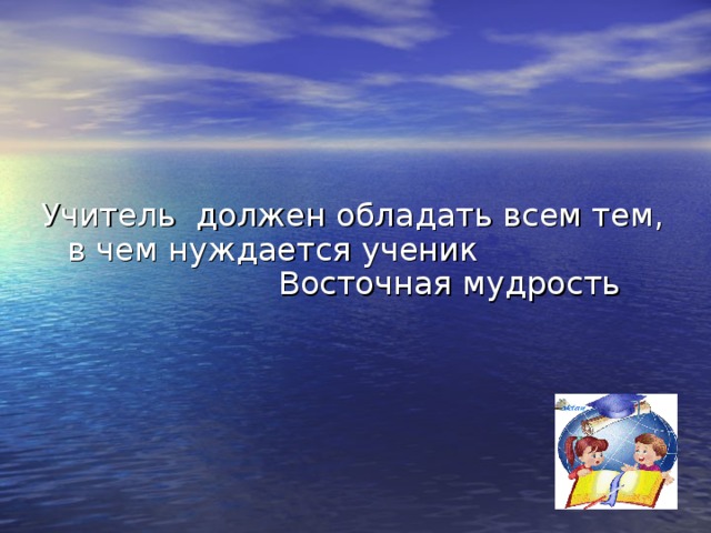 Ученик превзошел учителя. Мудрость про учителя. Восточная мудрость об учителе. Мудрость про ученика. Восточная мудрость про учителя и ученика.