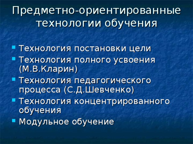 Предметно-ориентированные технологии обучения   
