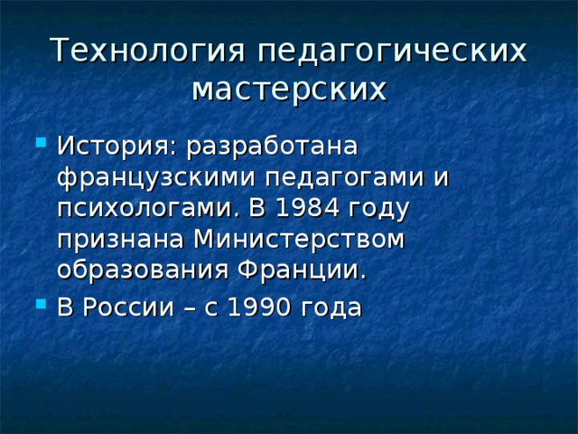 Технология педагогических мастерских 
