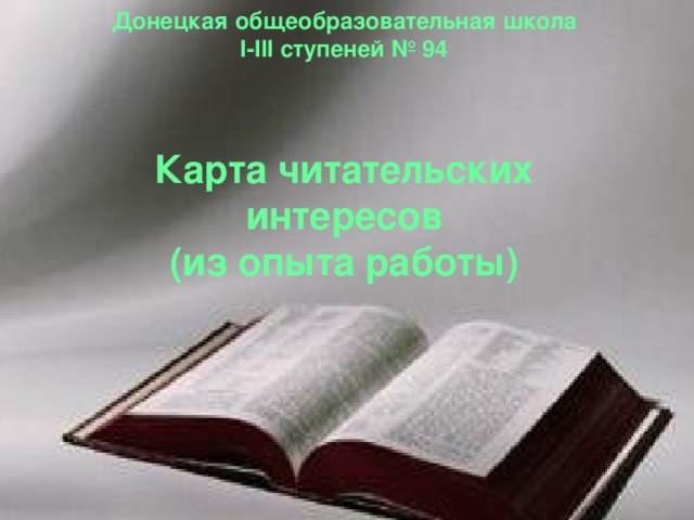 Донецкая общеобразовательная школа  І-ІІІ ступеней № 94     Карта читательских интересов  (из опыта работы) 