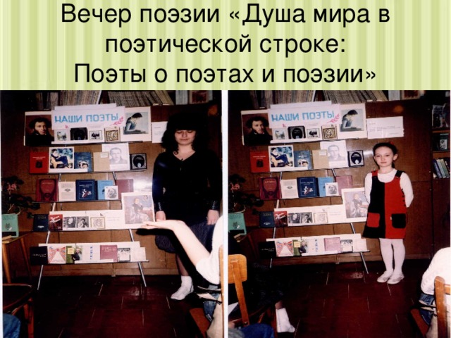 Вечер поэзии «Душа мира в поэтической строке:  Поэты о поэтах и поэзии» 