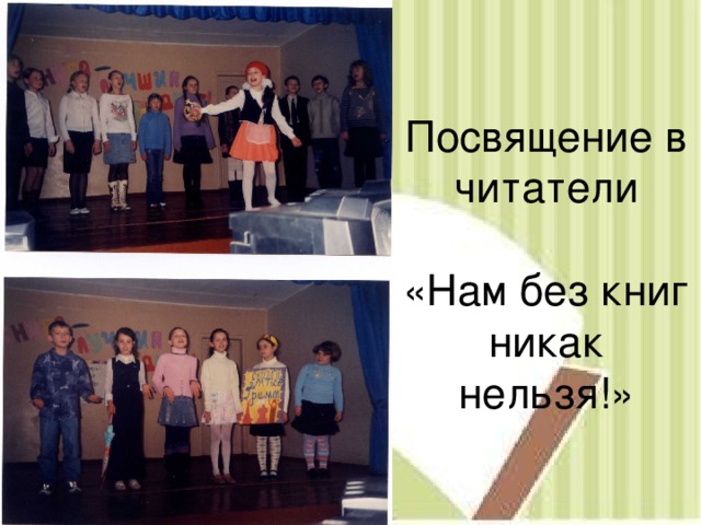 Посвящение в читатели   «Нам без книг никак нельзя!» 