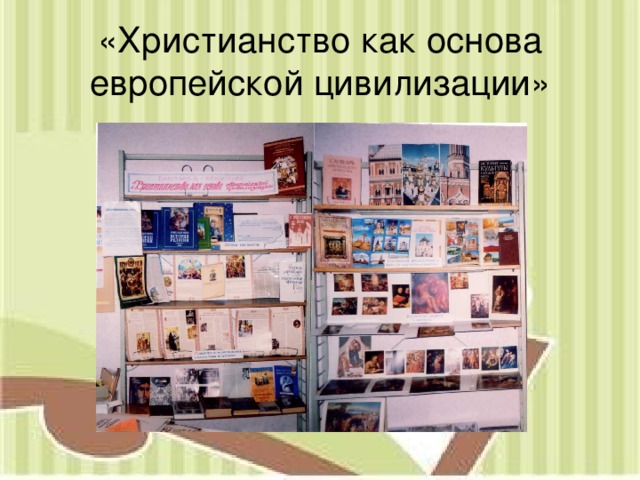 «Христианство как основа европейской цивилизации» 