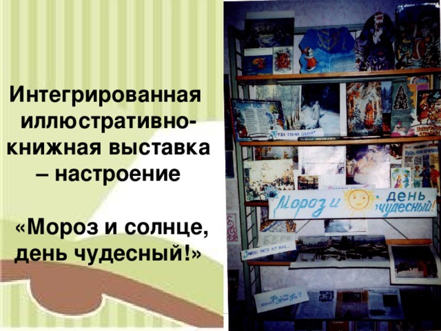 Интегрированная иллюстративно-книжная выставка – настроение   «Мороз и солнце, день чудесный!» 