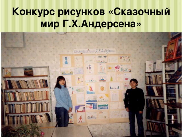 Конкурс рисунков «Сказочный мир Г.Х.Андерсена» 