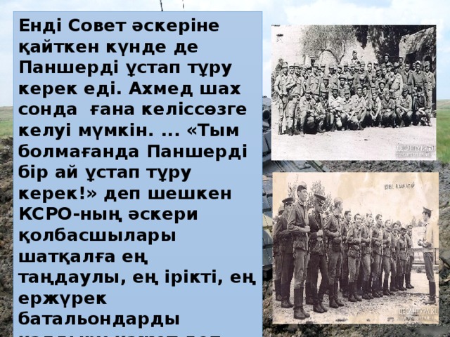 Енді Совет әскеріне қайткен күнде де Паншерді ұстап тұру керек еді. Ахмед шах сонда  ғана келіссөзге келуі мүмкін. ... «Тым болмағанда Паншерді бір ай ұстап тұру керек!» деп шешкен КСРО-ның әскери қолбасшылары шатқалға ең таңдаулы, ең ірікті, ең ержүрек батальондарды қалдыру қажет деп шешеді. Сол батальонның бірі – «Қара майордың» батальоны болатын.  