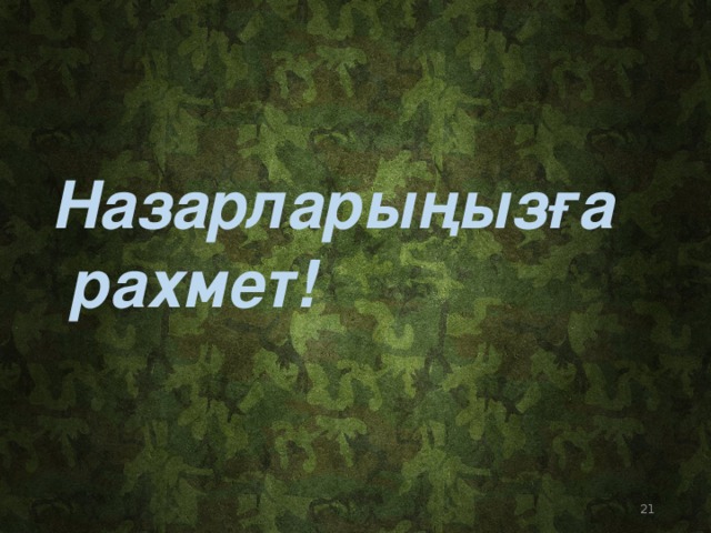  Назарларыңызға рахмет!  