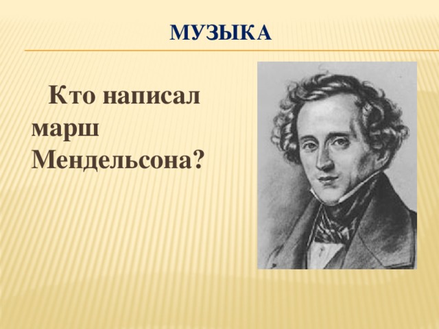 музыка  Кто написал марш Мендельсона?