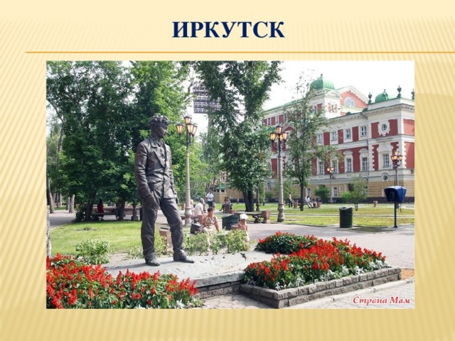 Иркутск