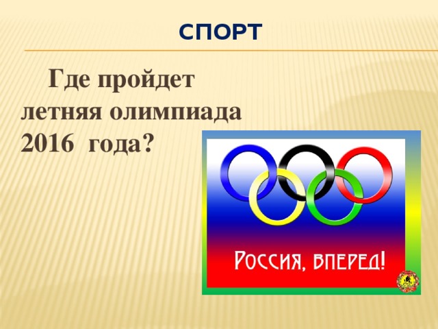 Спорт  Где пройдет летняя олимпиада 2016 года?