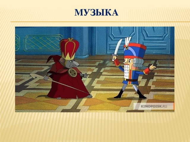 Музыка