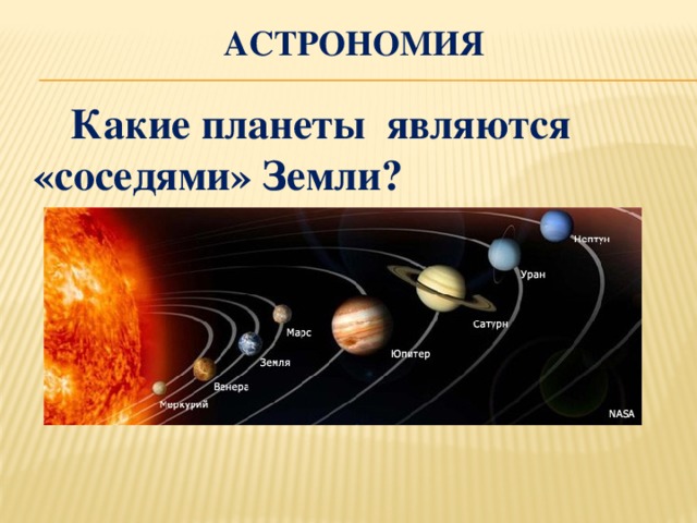 Астрономия  Какие планеты являются «соседями» Земли?